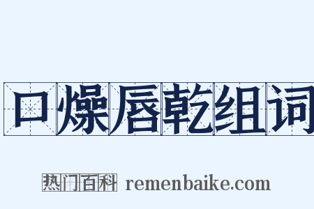 口燥唇乾组词是什么意思的图片